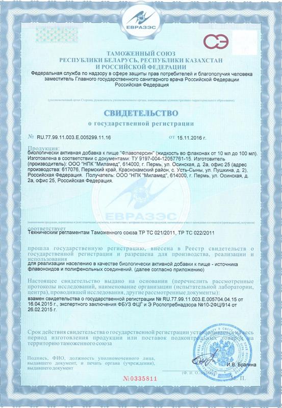 Свидетельство о гос.регистрации Флавоперсина